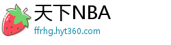 天下NBA